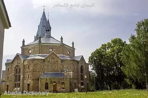 کلیسای جامع الکساندر